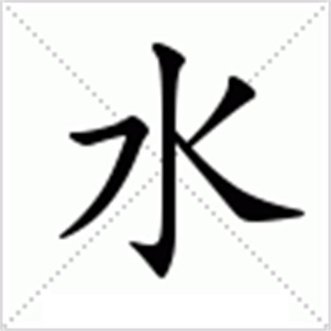 水的意思|水（汉语汉字）